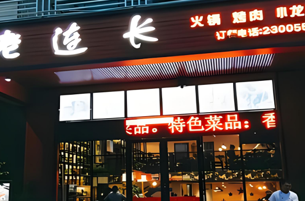 重庆老连长火锅加盟
