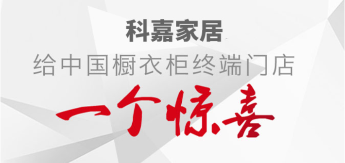 科嘉家居
