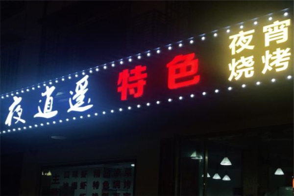 长安夜逍遥烧烤店