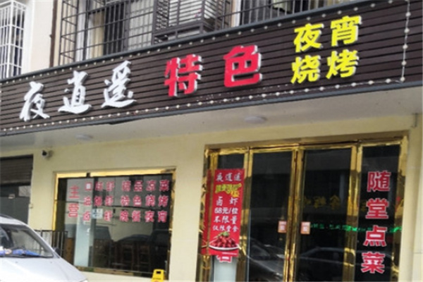 长安夜逍遥烧烤店