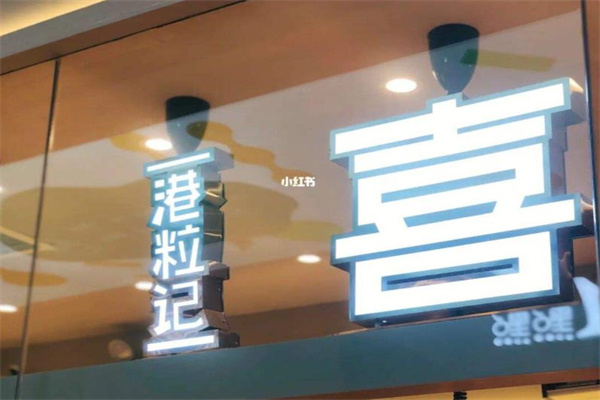 港粒记喜挞