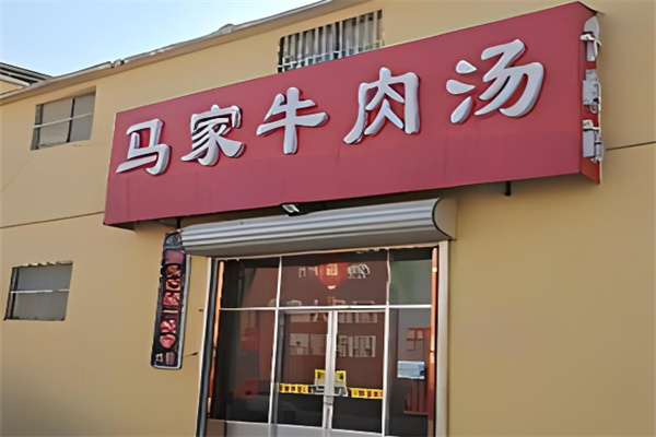 马家牛肉馆加盟