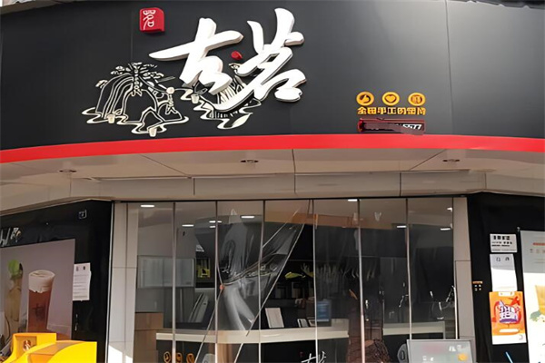 古茗奶茶饮品加盟