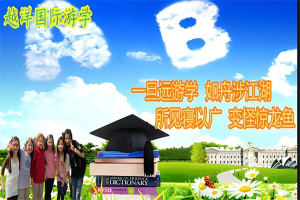 越洋留学加盟