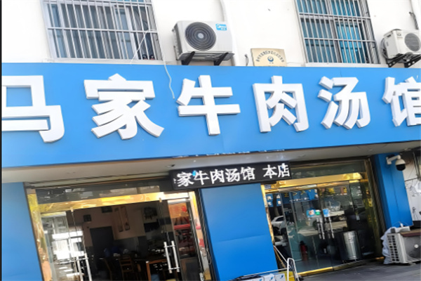 马家牛肉馆加盟