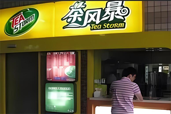 茶风暴奶茶店加盟