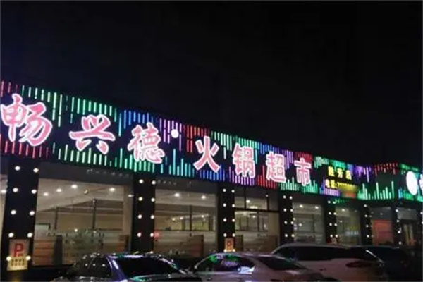 畅兴德火锅