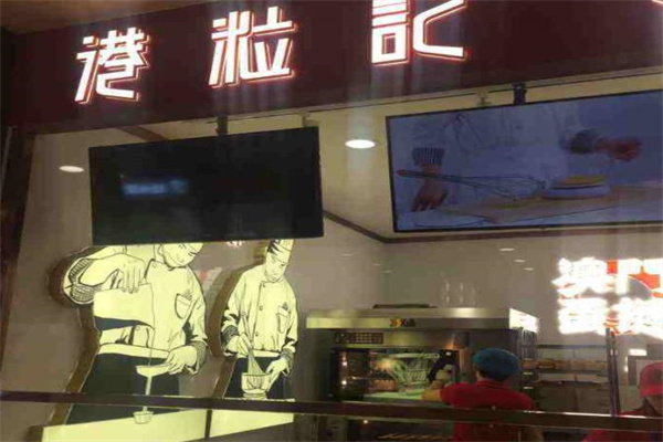 港粒记喜挞
