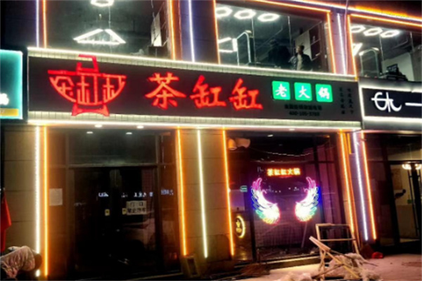 茶缸缸火锅店