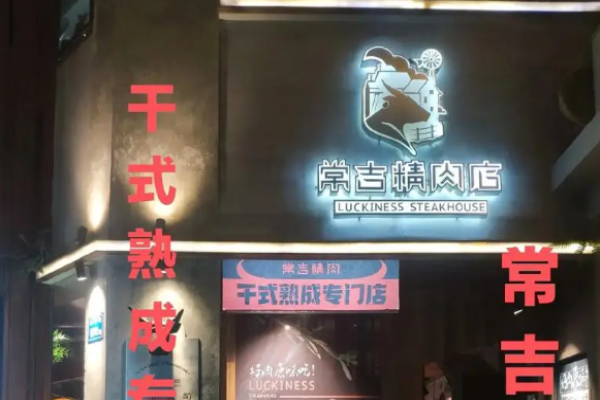 常吉精肉店加盟