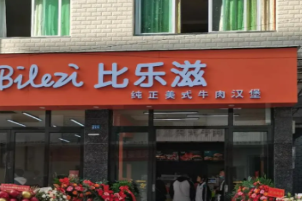 比乐滋汉堡加盟