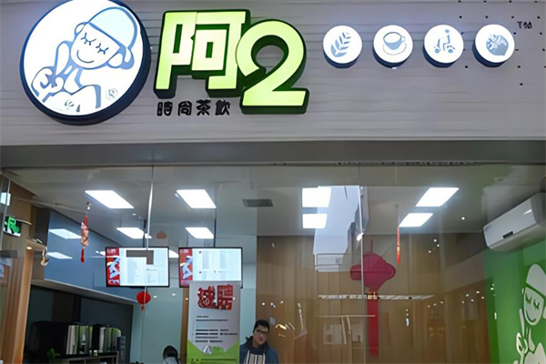 阿2奶茶店加盟