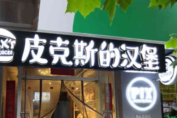 皮克斯的汉堡加盟
