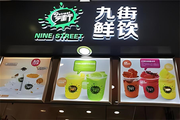九街奶茶冷饮加盟