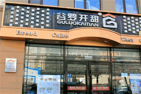 谷罗开甜蛋糕店