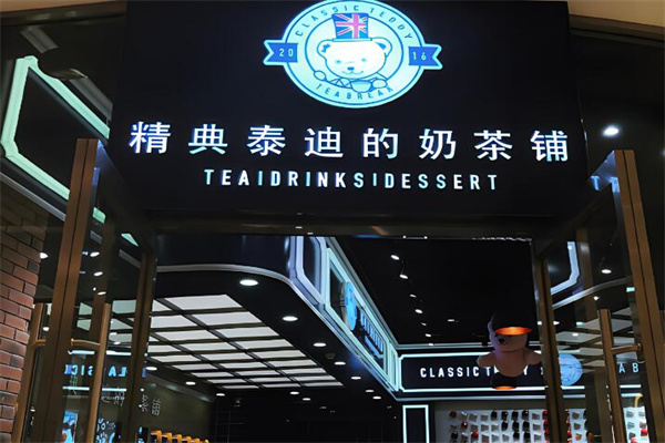 精典泰迪的奶茶店