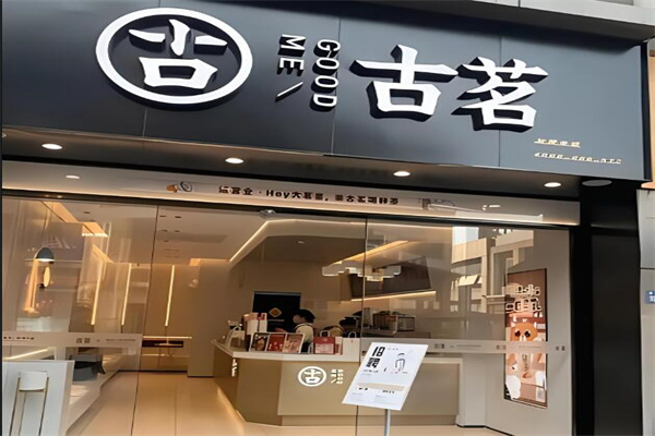 古茗奶茶饮品加盟