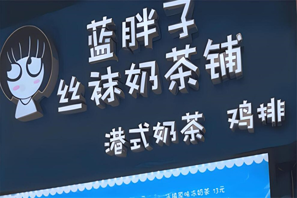 蓝胖子奶茶店加盟