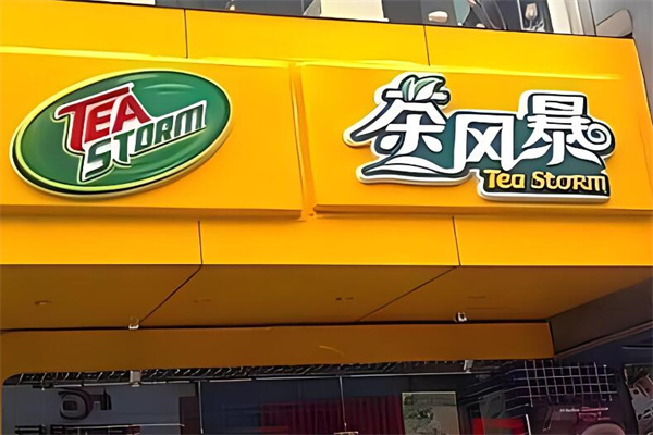 茶风暴奶茶店加盟