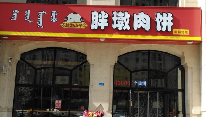 胖敦肉饼