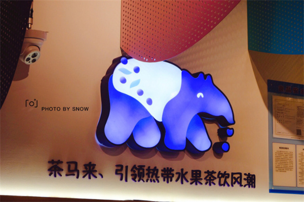 茶马来饮品加盟