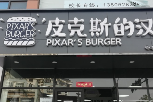 皮克斯的汉堡加盟