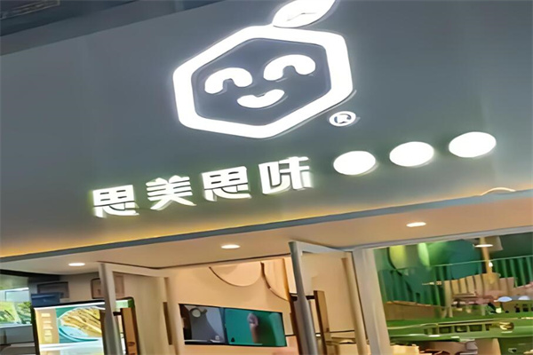 思美思味饮品加盟
