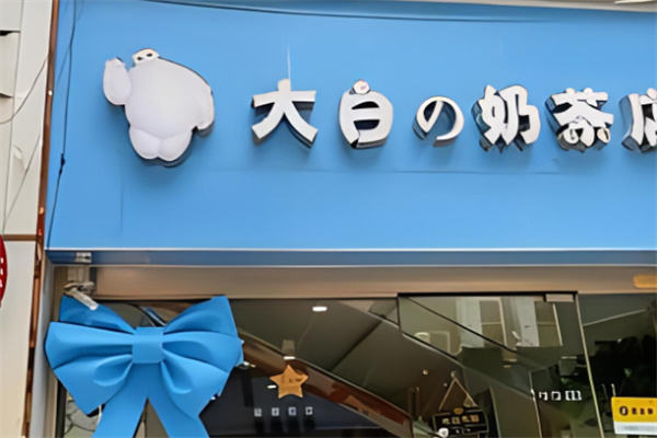 大白奶茶饮品加盟