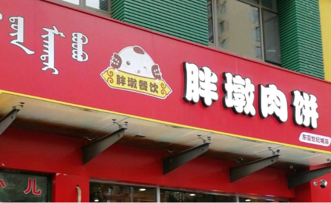 胖敦肉饼