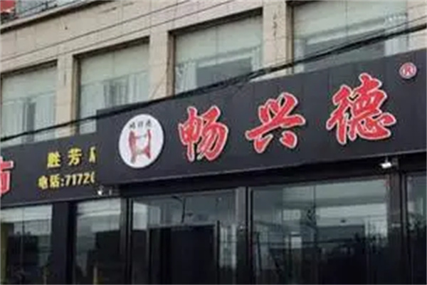 畅兴德火锅
