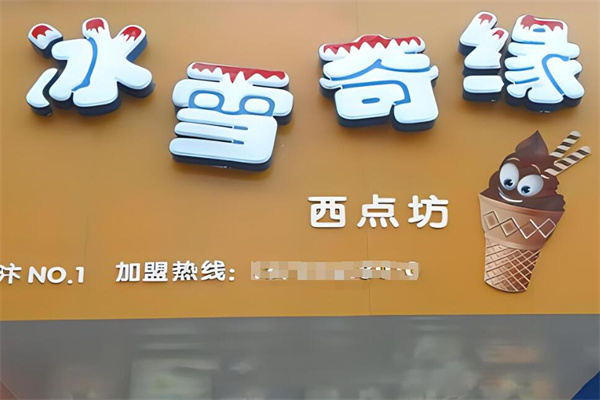 冰雪奇缘饮品加盟