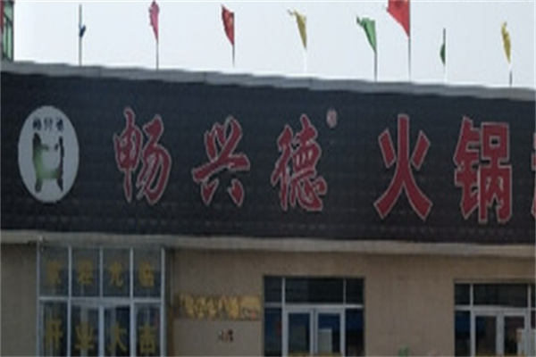 畅兴德火锅