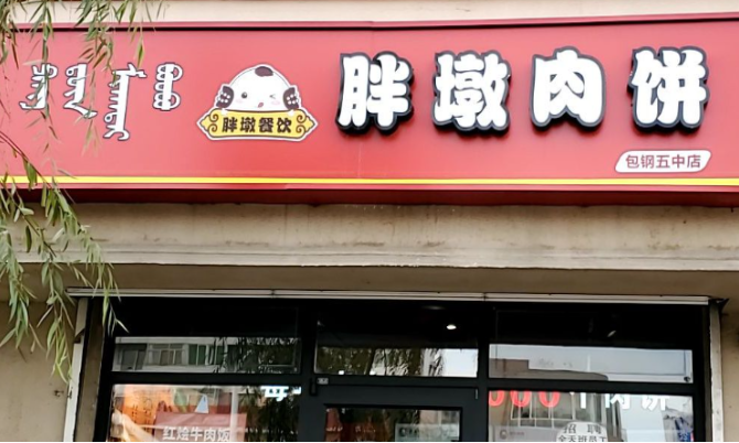 胖敦肉饼