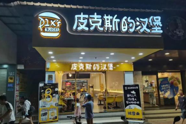 皮克斯的汉堡加盟