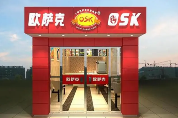 欧萨克西式快餐加盟