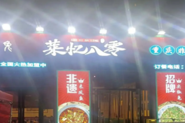 莱忆八零