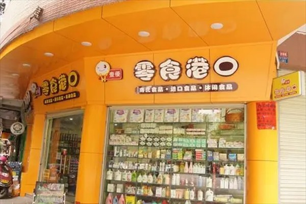 零食港口加盟
