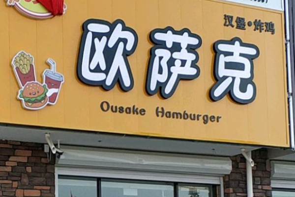 欧萨克西式快餐加盟