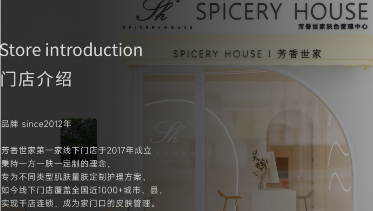 芳香世家皮肤管理