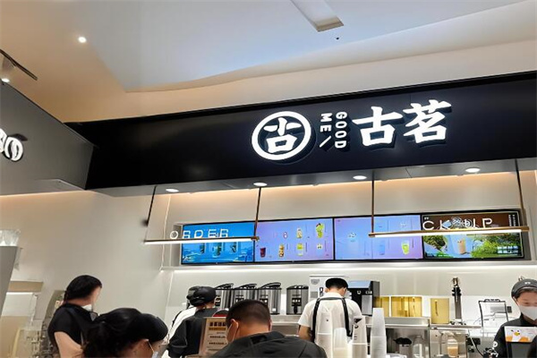 古茗奶茶饮品加盟