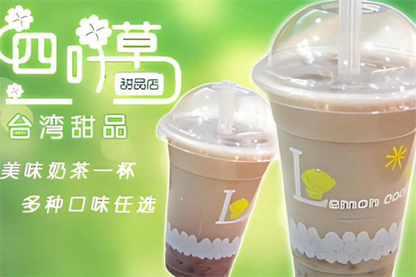 四叶草奶茶店加盟