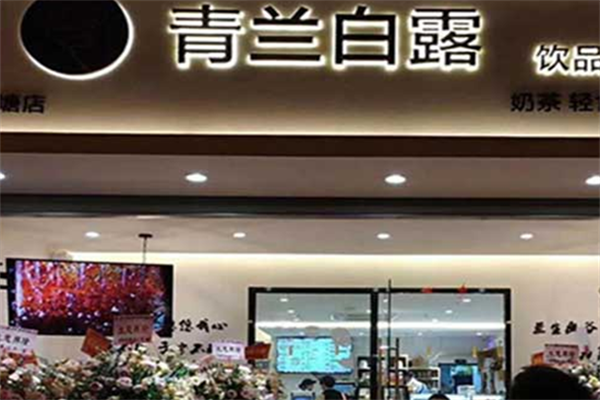 青兰白露饮品加盟