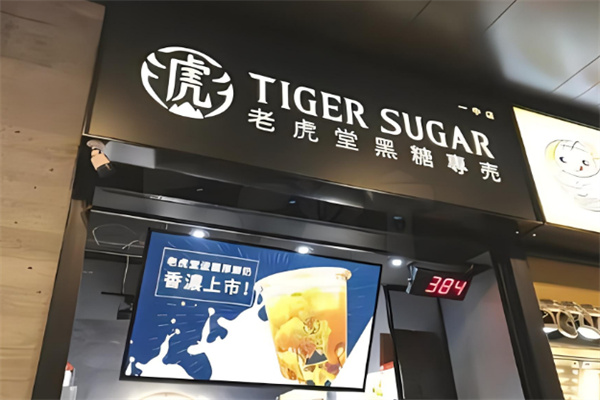 老虎堂饮品加盟