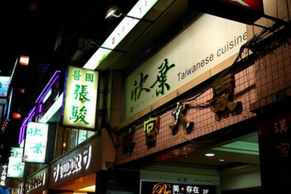 欣叶餐厅加盟