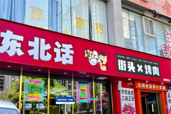 东北话烤肉加盟