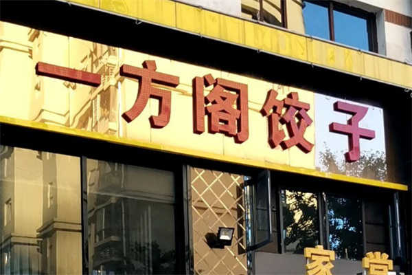一方阁饺子加盟