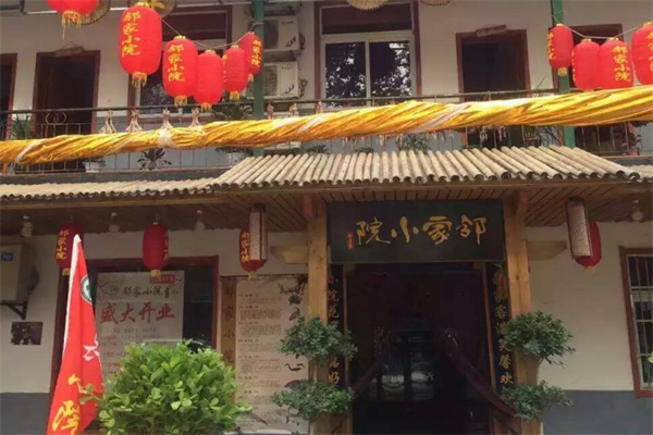 邻家小院饭店