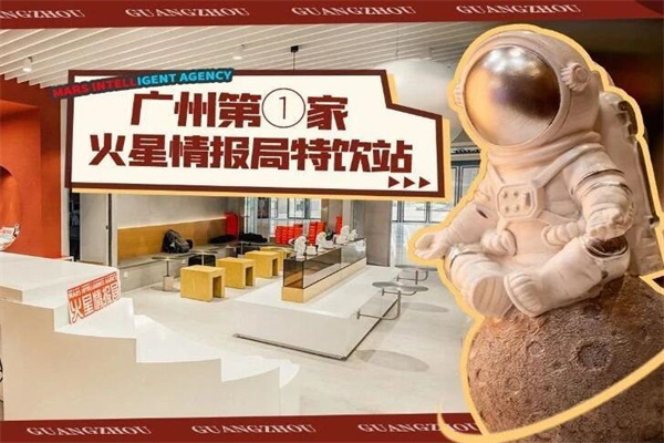 火星情报局奶茶店加盟