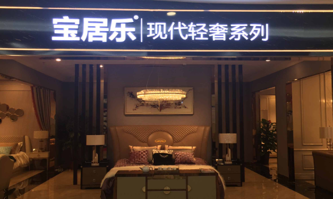 宝居乐家具