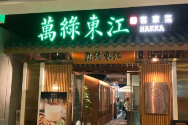 万绿东江客家菜加盟